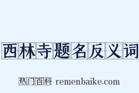 西林寺题名反义词是什么意思的图片